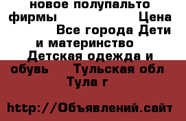 новое полупальто фирмы Gulliver 116  › Цена ­ 4 700 - Все города Дети и материнство » Детская одежда и обувь   . Тульская обл.,Тула г.